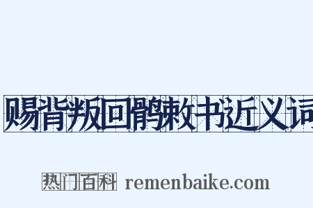 赐背叛回鹘敕书近义词是什么意思的图片